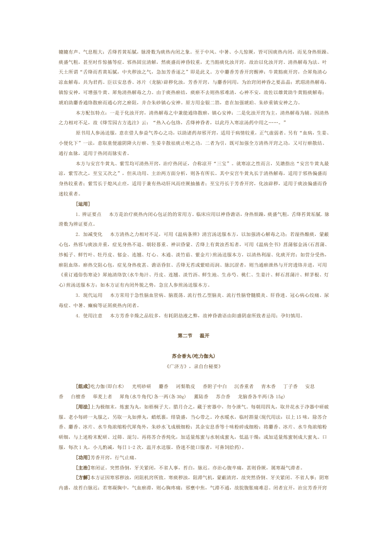 第十章 开窍剂.doc 第3页