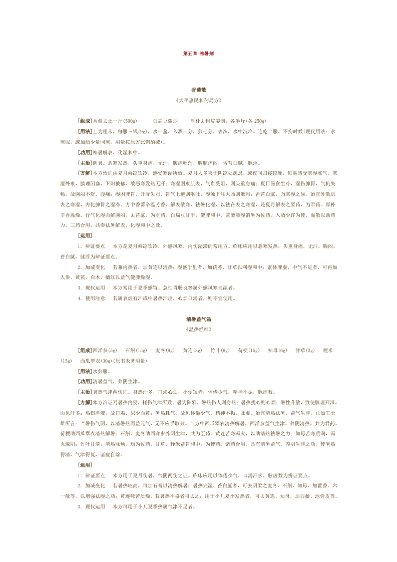 第五章 祛暑剂.doc 第1页