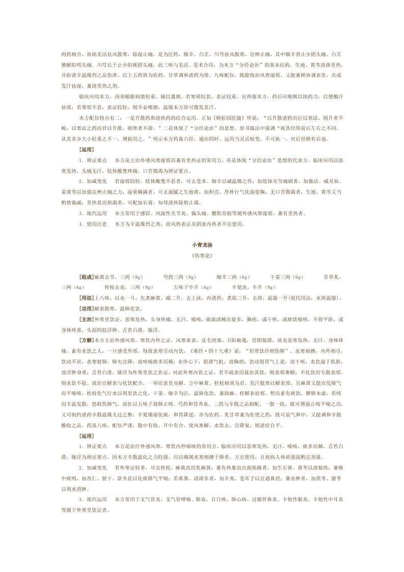 第一章 解表剂.doc 第3页