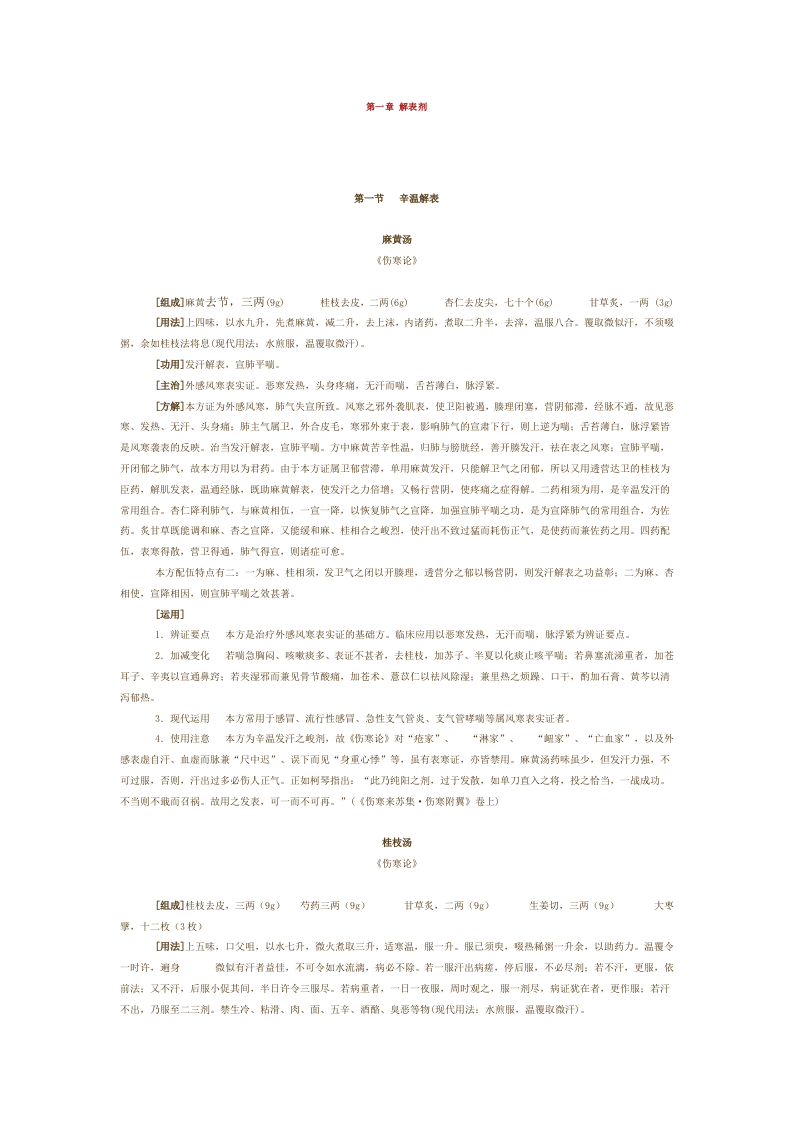 第一章 解表剂.doc 第1页