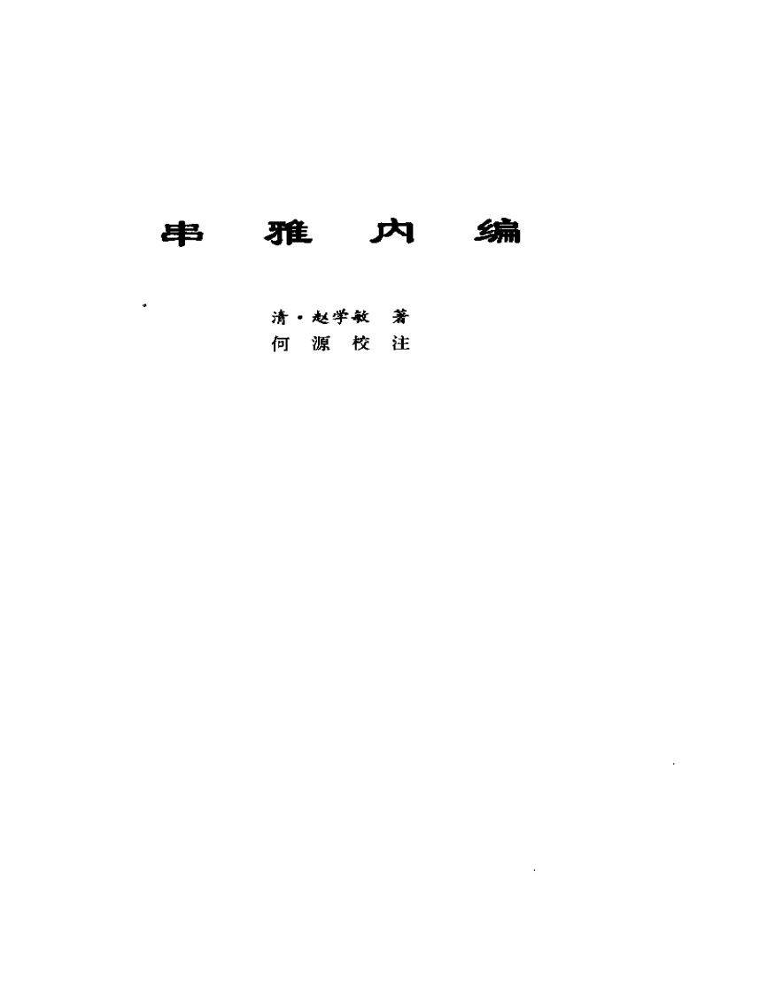 串雅内外编.pdf 第1页