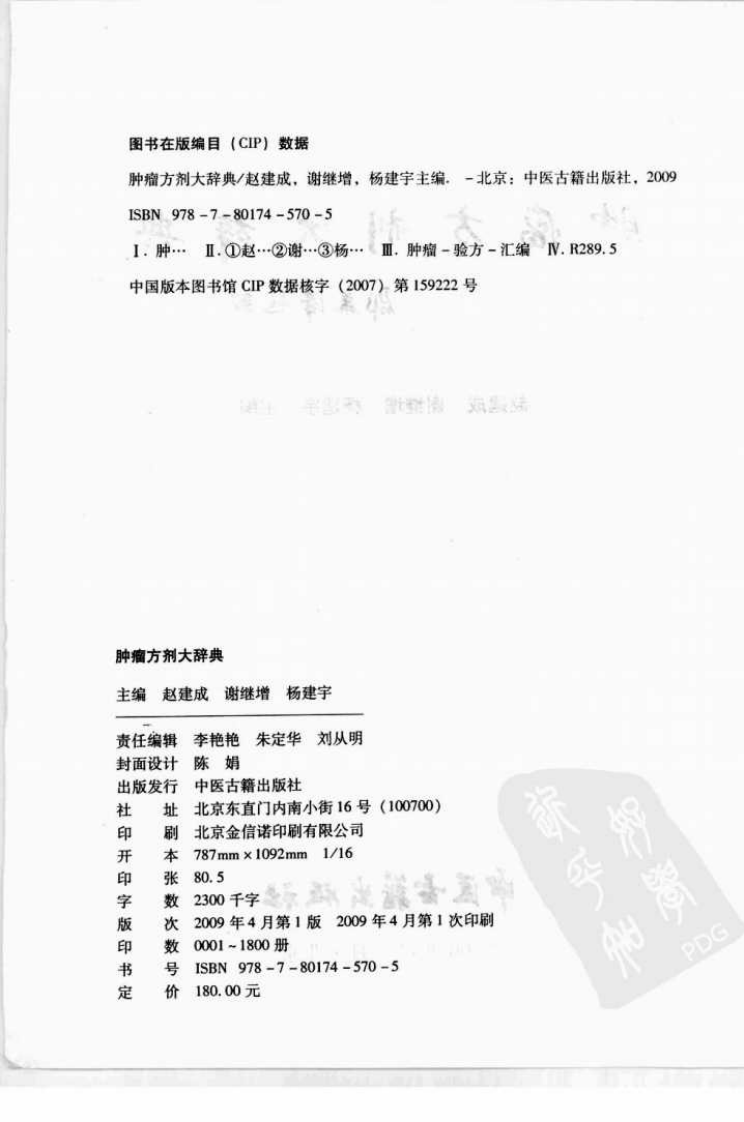 肿瘤方剂大辞典.pdf 第4页