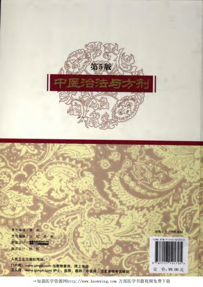 中医治法与方剂 第5版.pdf 第2页