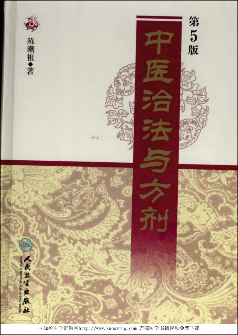 中医治法与方剂 第5版.pdf 第1页