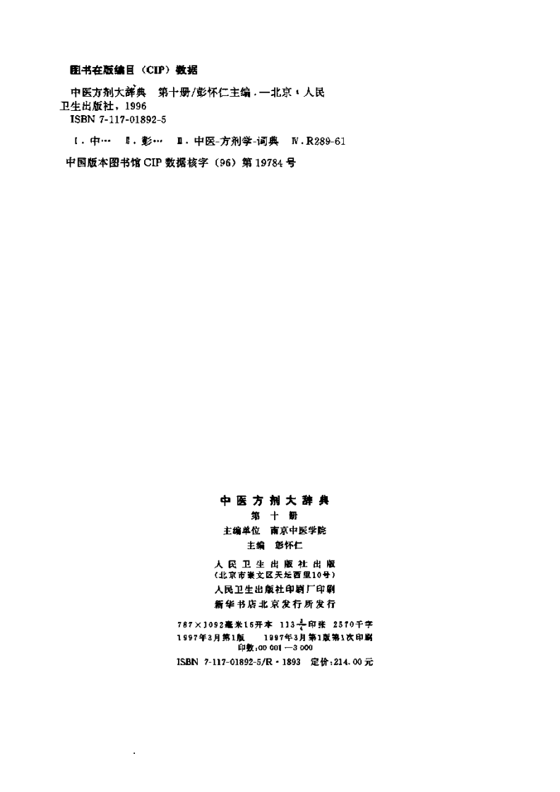 中医方剂大辞典 第10册.pdf 第3页