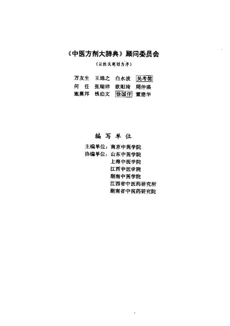 中医方剂大辞典 第10册.pdf 第4页
