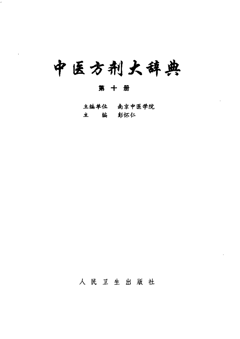 中医方剂大辞典 第10册.pdf 第2页