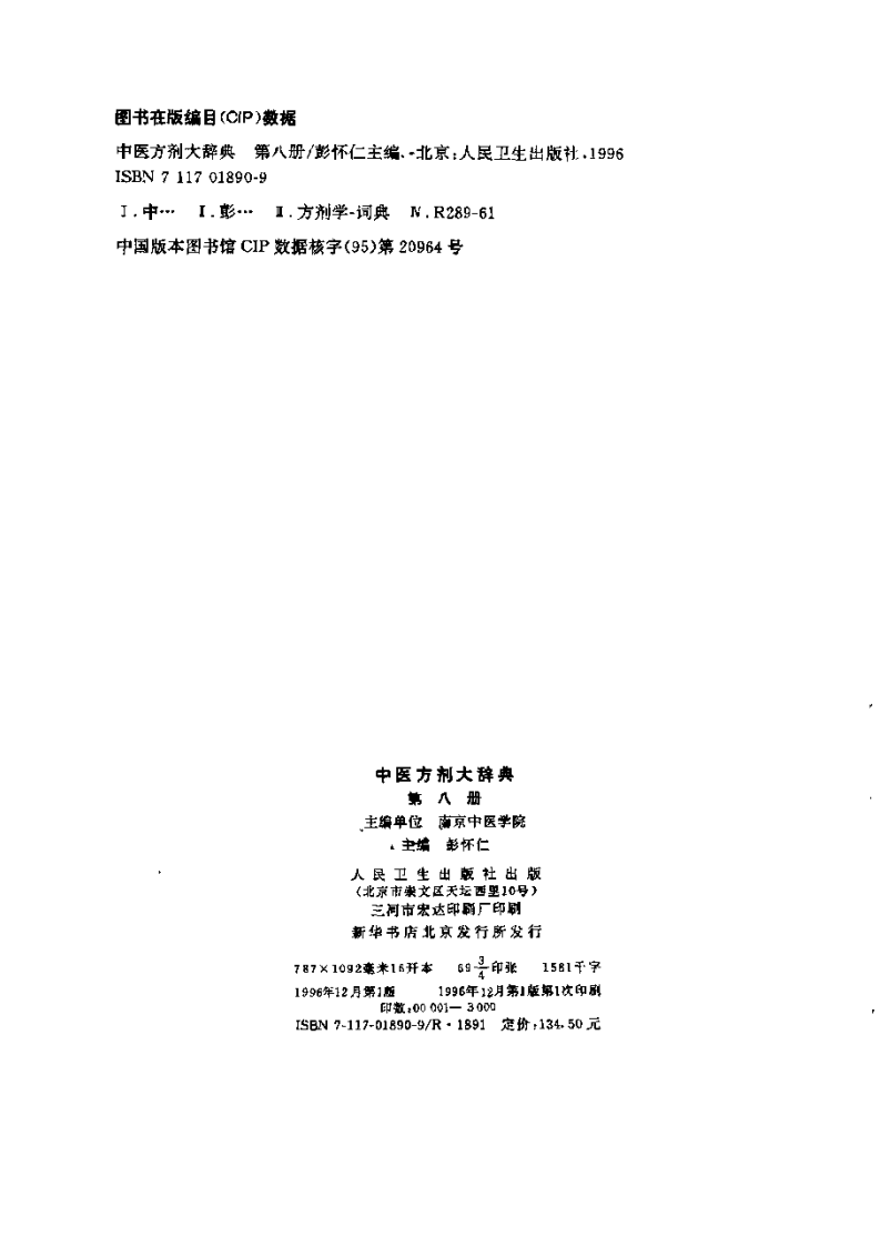 中医方剂大辞典 第8册.pdf 第3页