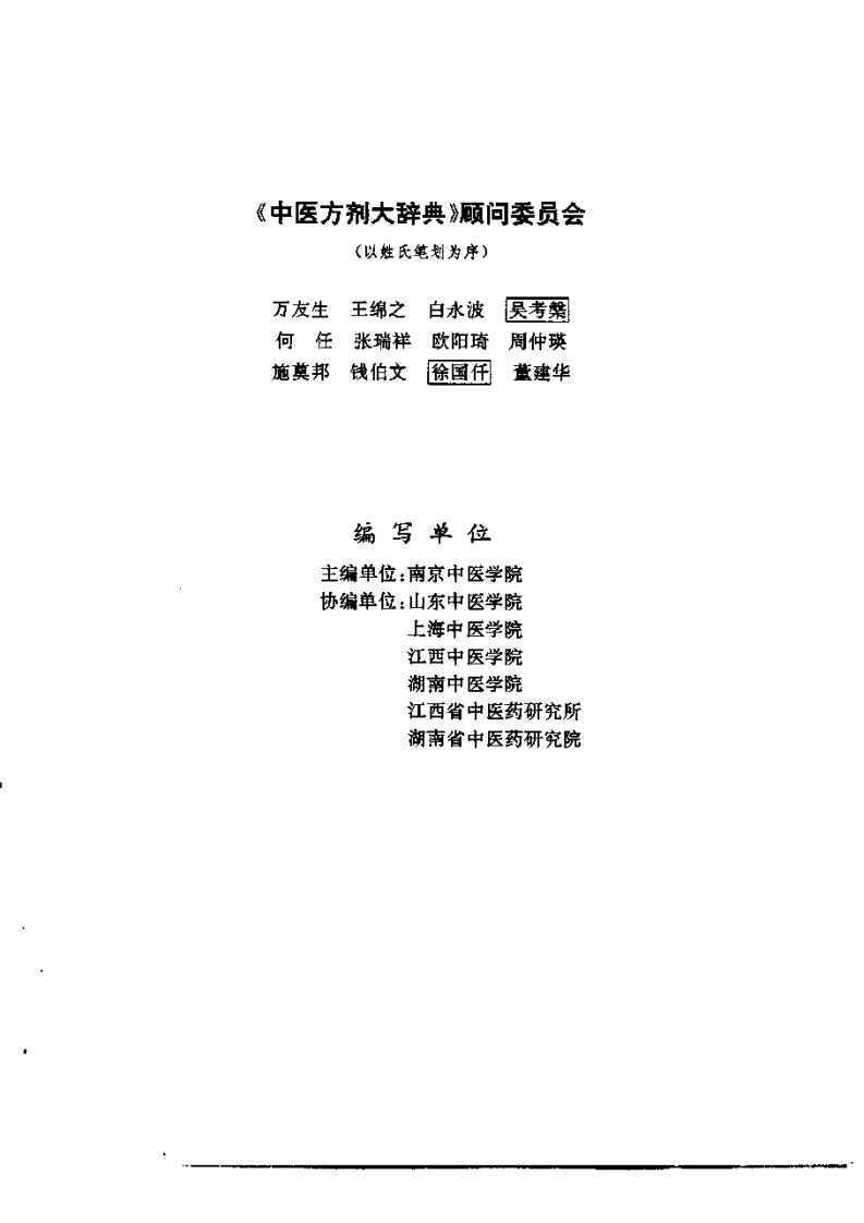 中医方剂大辞典 第8册.pdf 第4页
