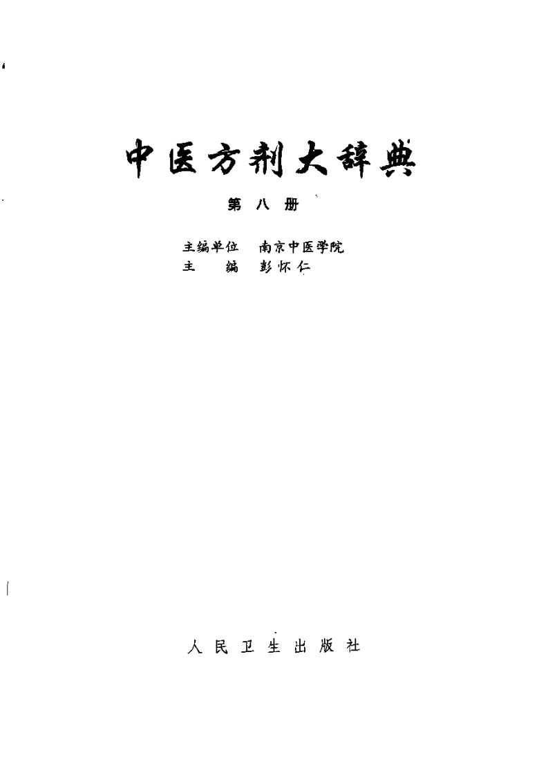 中医方剂大辞典 第8册.pdf 第2页