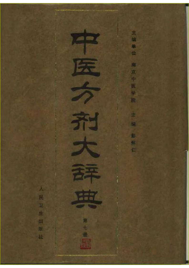 中医方剂大辞典 第7册.pdf 第1页