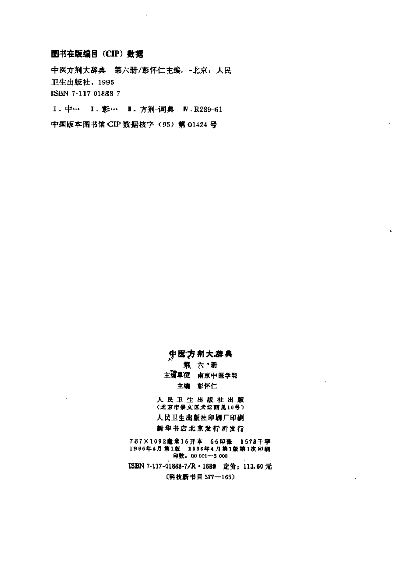 中医方剂大辞典 第6册.pdf 第3页