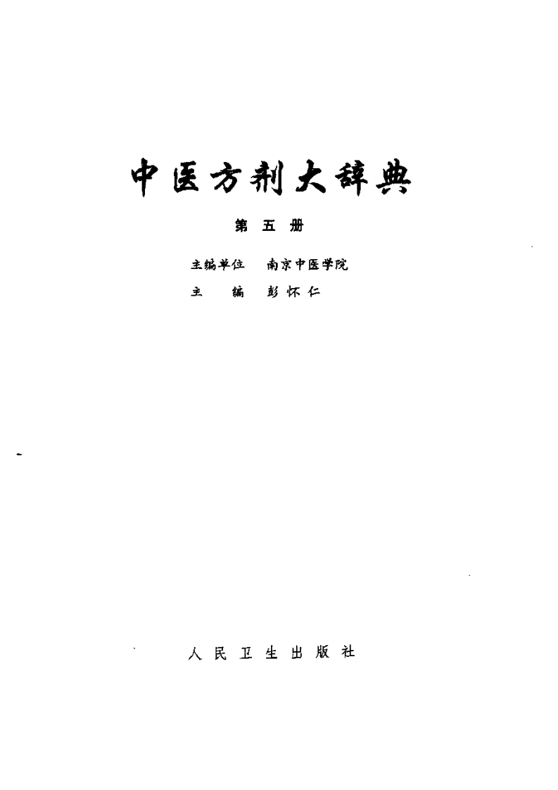 中医方剂大辞典 第5册.pdf 第2页