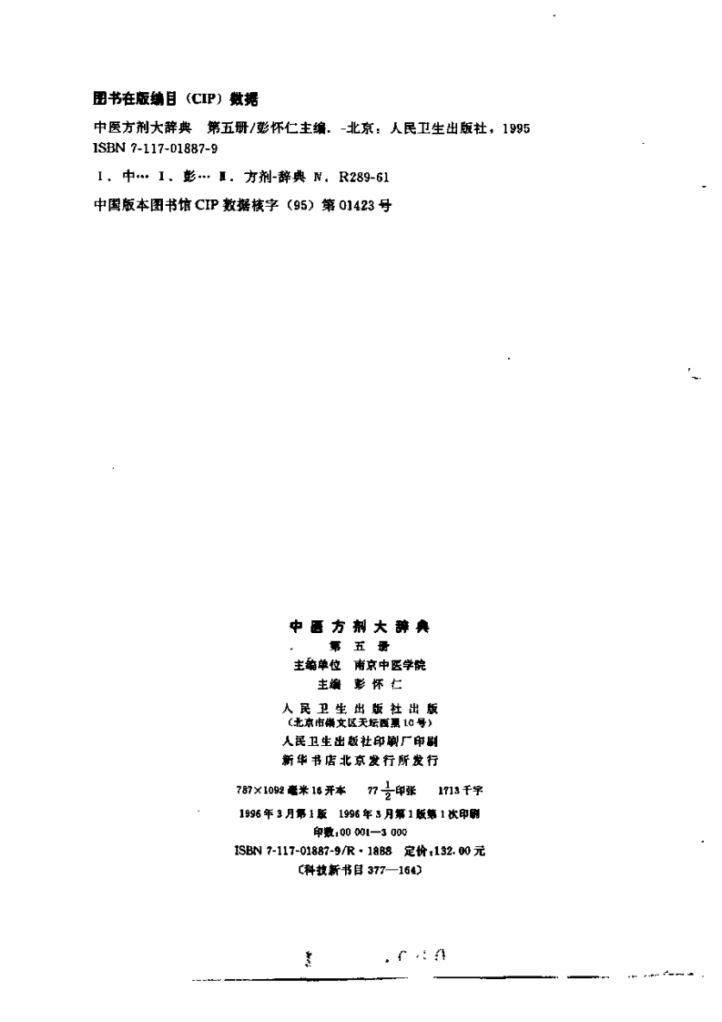 中医方剂大辞典 第5册.pdf 第3页
