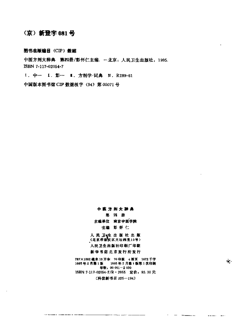 中医方剂大辞典 第4册.pdf 第3页