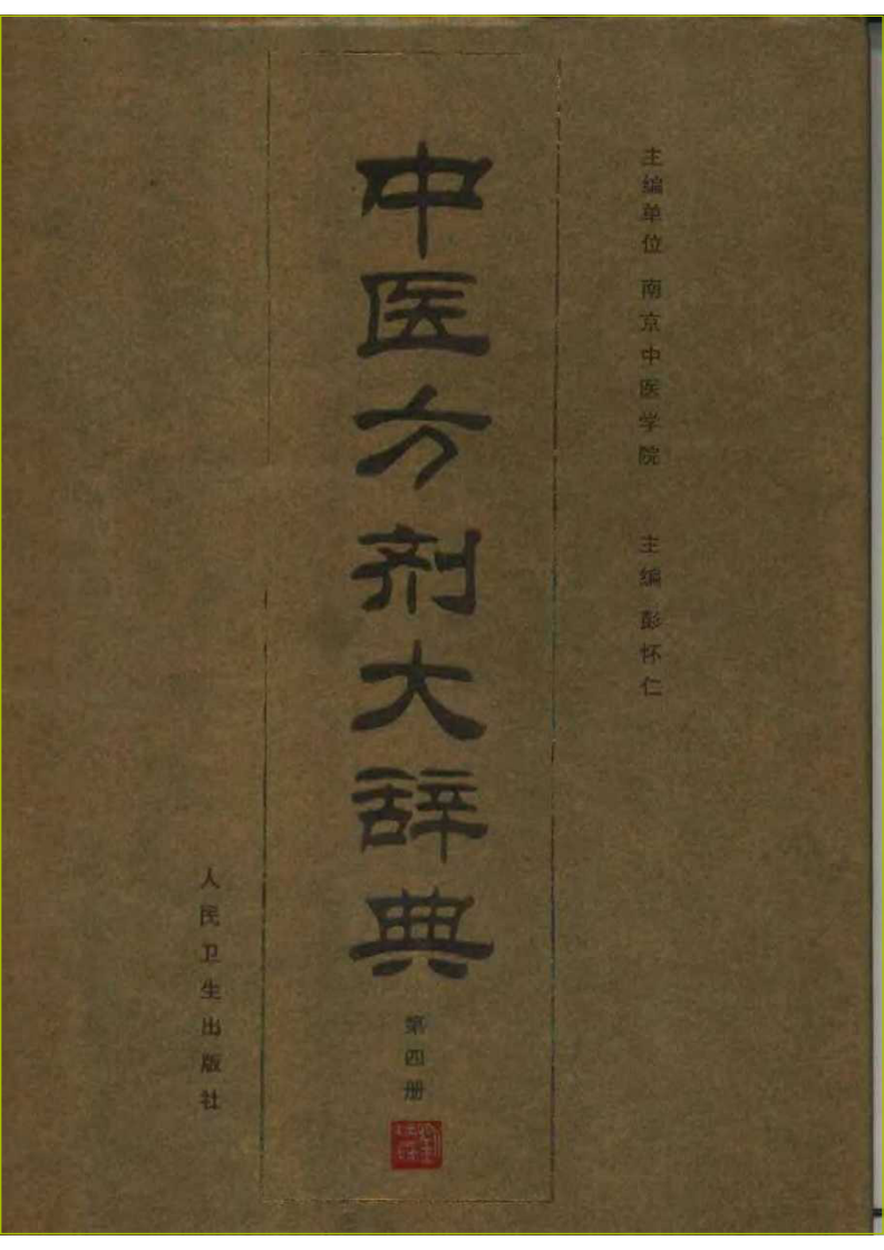 中医方剂大辞典 第4册.pdf 第1页