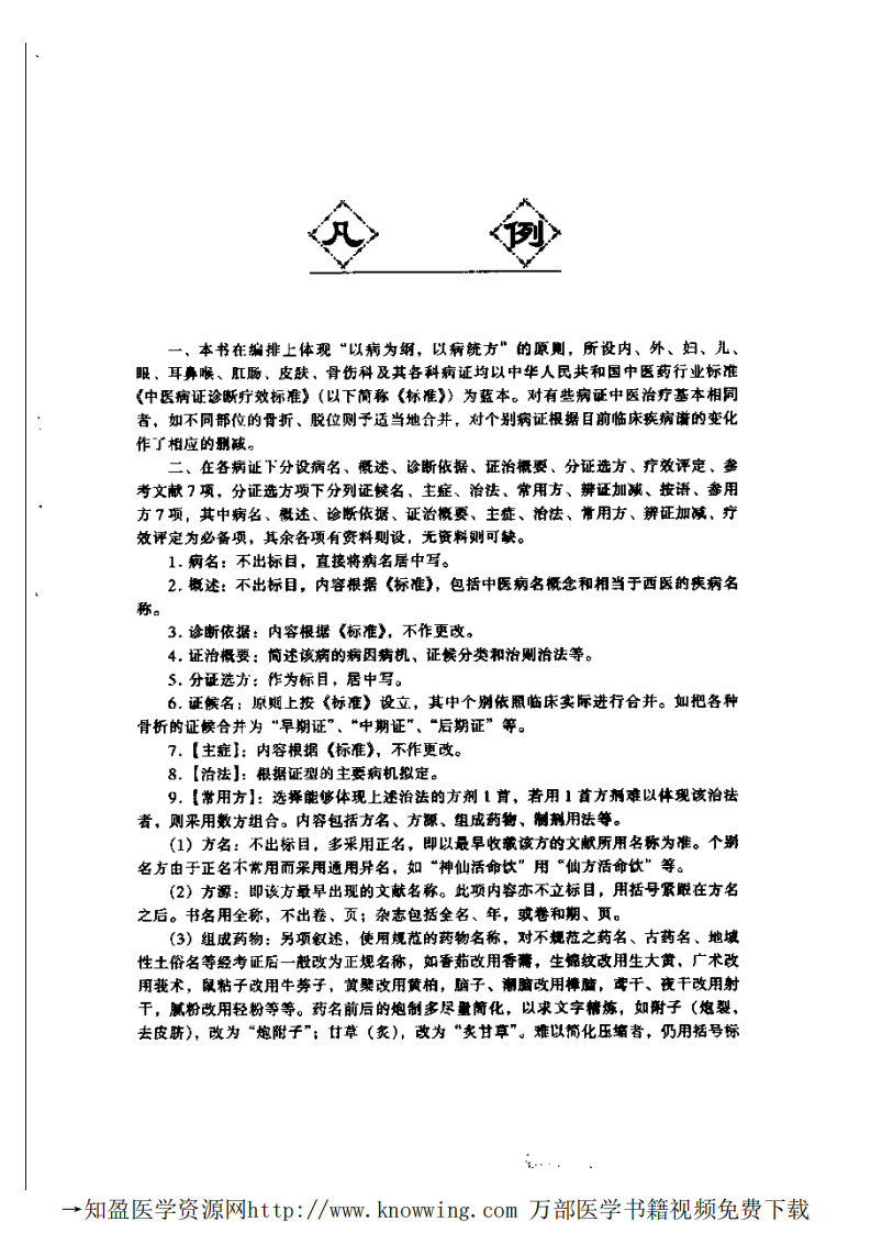 中医病证诊疗标准与方剂选用.pdf 第5页