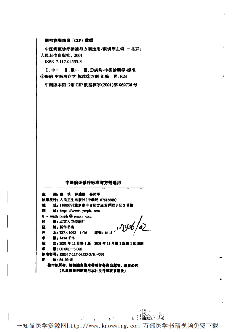 中医病证诊疗标准与方剂选用.pdf 第3页