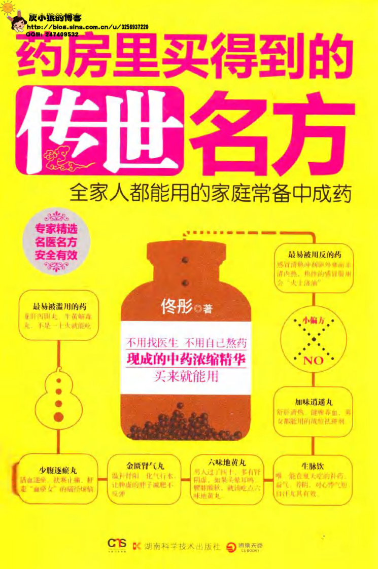 药房里买得到的传世名方.pdf 第1页
