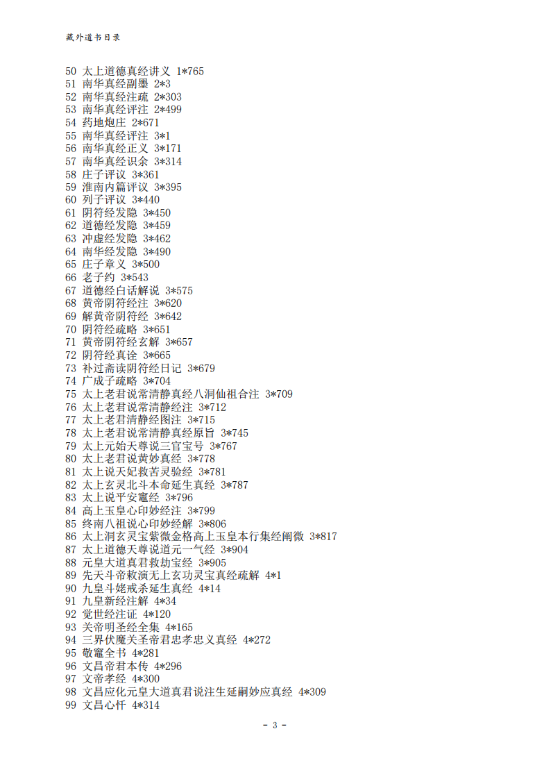 藏外道书目录.pdf 第3页