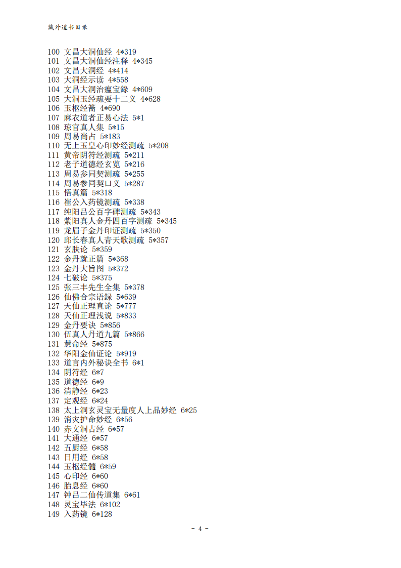 藏外道书目录.pdf 第4页