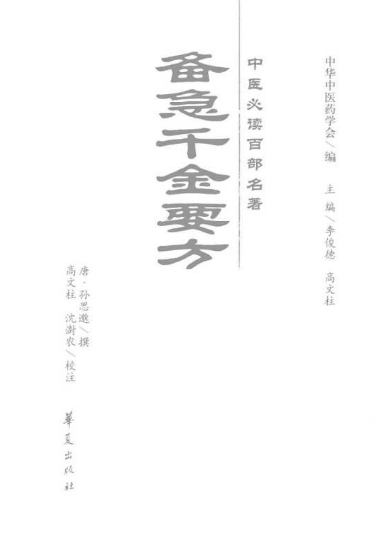 校注备急千金要方.pdf 第3页
