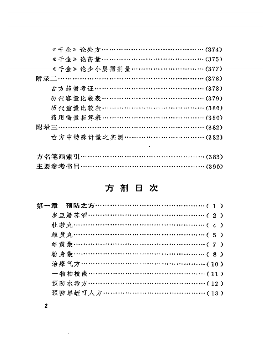 实用千金方选按.pdf 第2页
