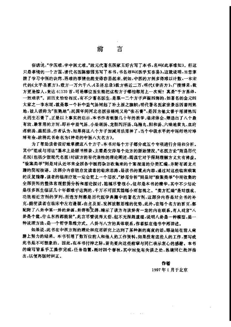 神奇的中医八大名方 宋乃光等 编着.pdf 第4页