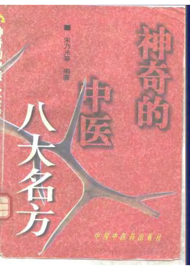 神奇的中医八大名方 宋乃光等 编着.pdf 第1页