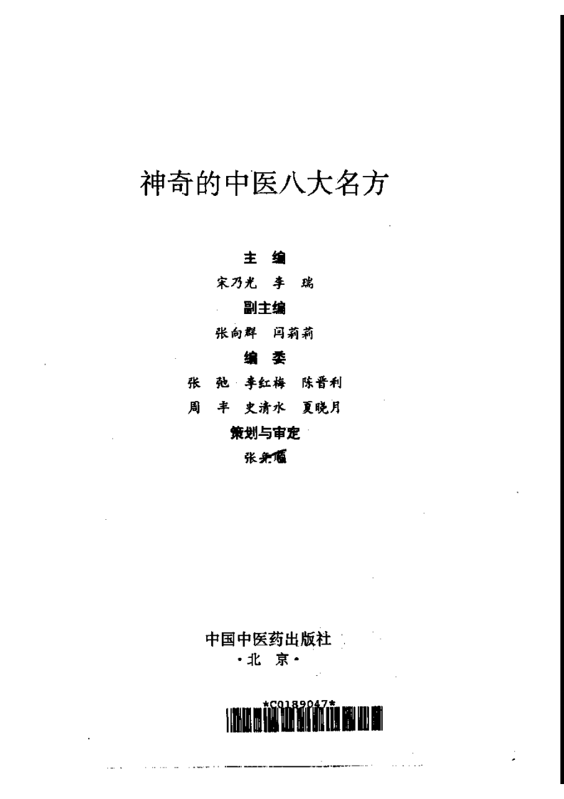 神奇的中医八大名方 宋乃光等 编着.pdf 第2页