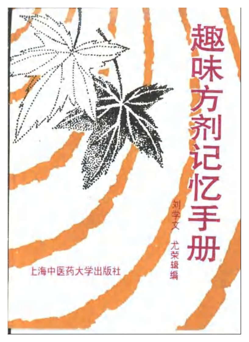 趣味方剂记忆手册.pdf 第1页