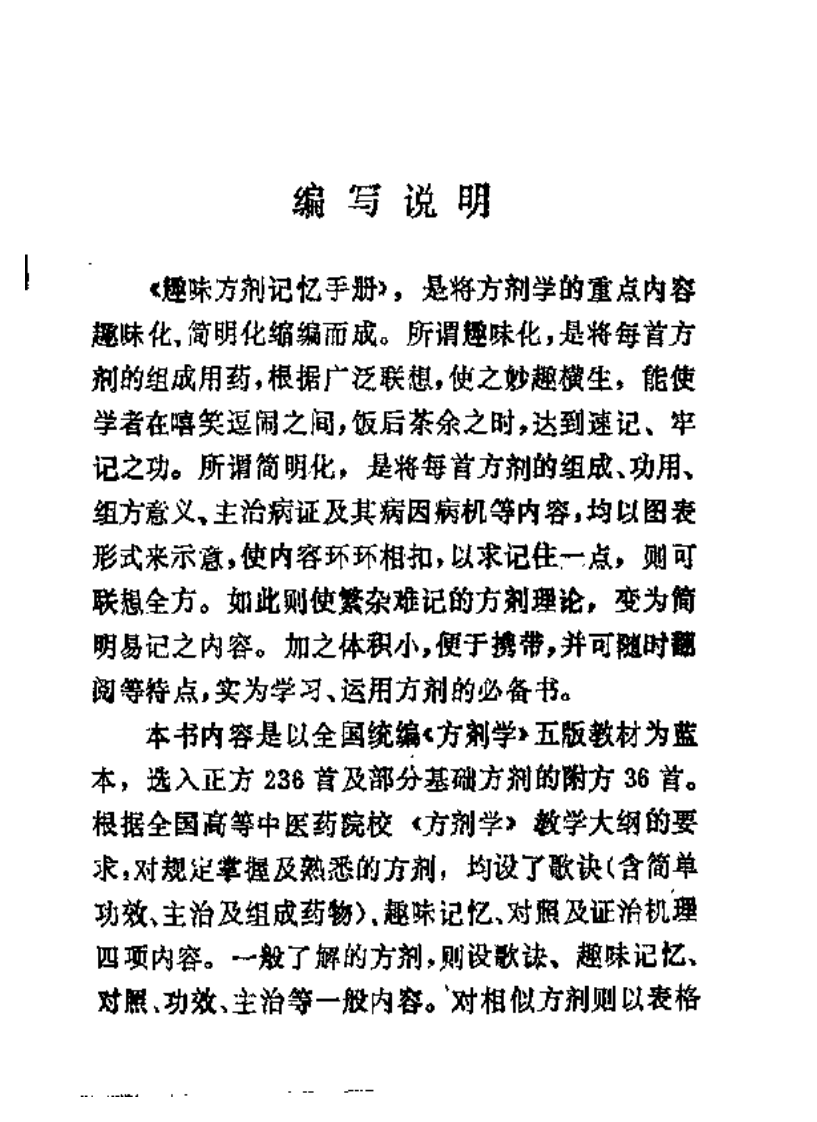 趣味方剂记忆手册.pdf 第4页