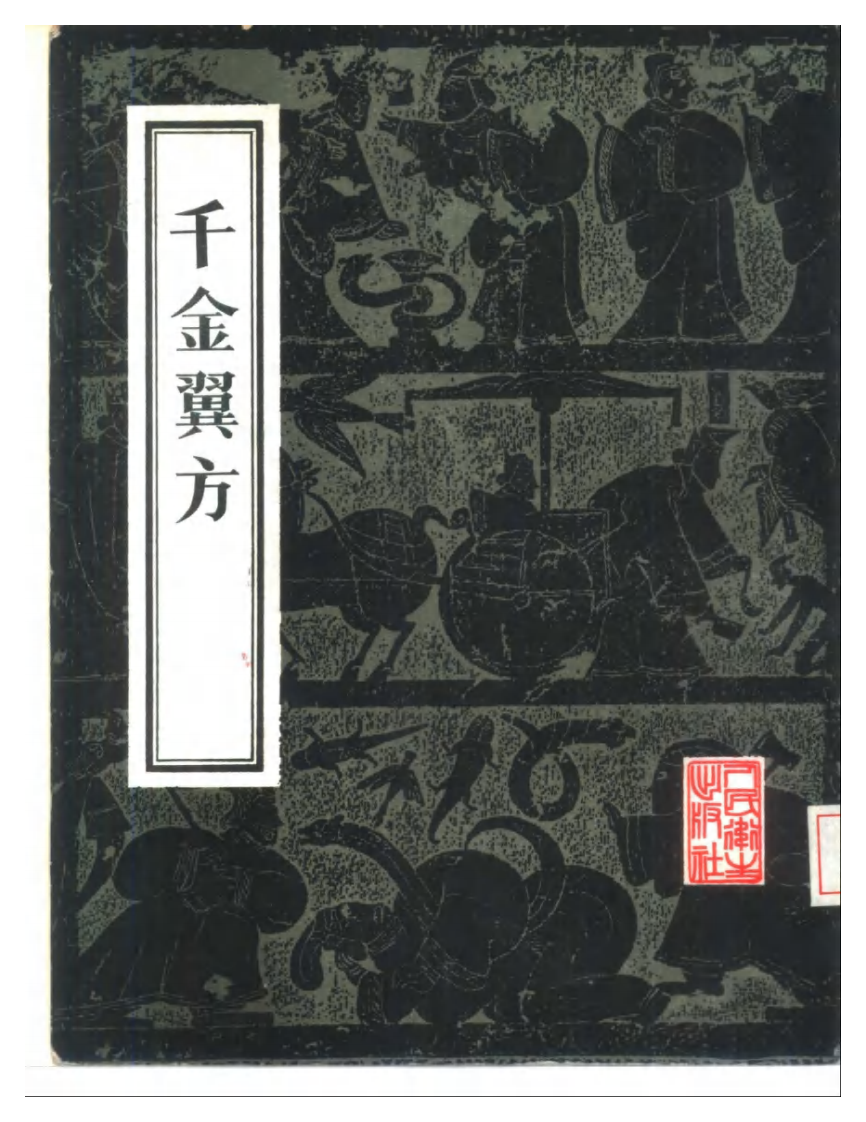 千金翼方.pdf 第1页