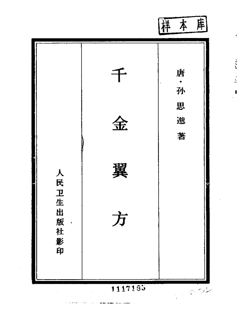 千金翼方.pdf 第2页