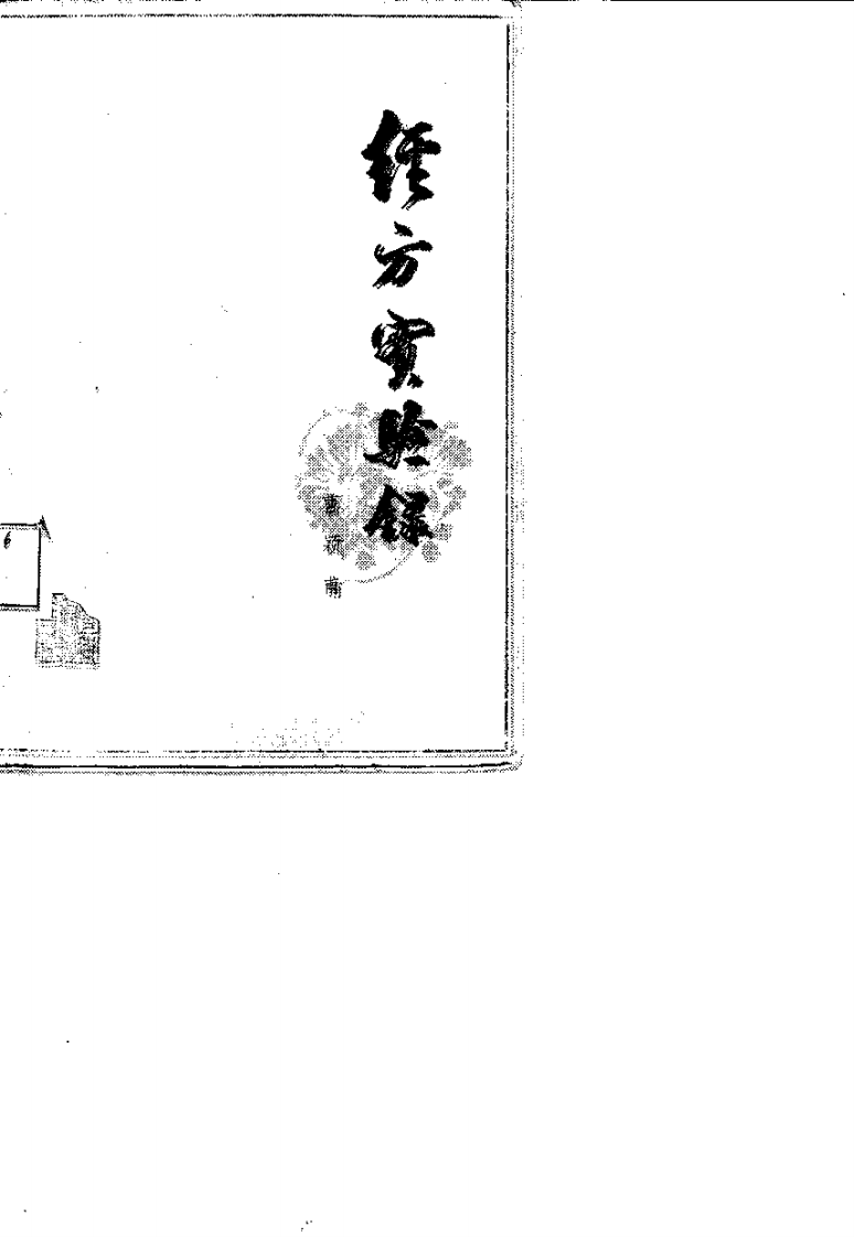 经方实验录.pdf 第1页