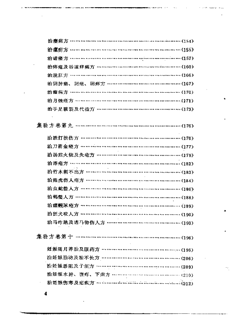 集验方.pdf 第4页