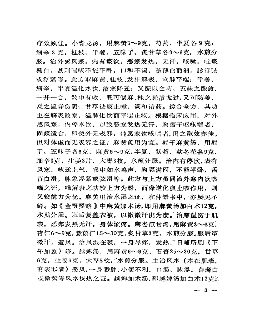 古今药方纵横.pdf 第5页