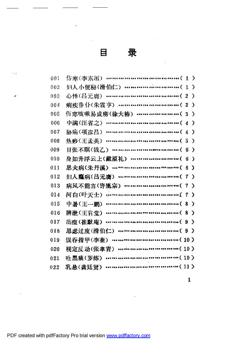 古今名医奇病治法三百种.pdf 第1页