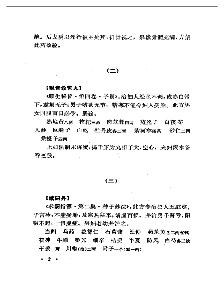 古今不育症验方精选.pdf 第5页