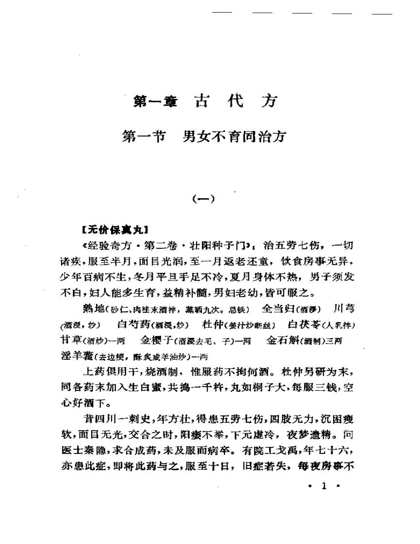 古今不育症验方精选.pdf 第4页