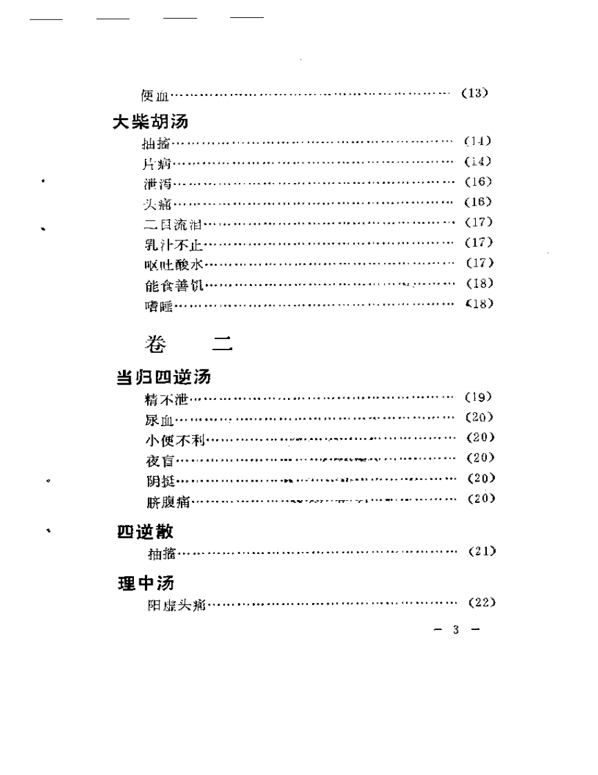 古方今病.pdf 第3页
