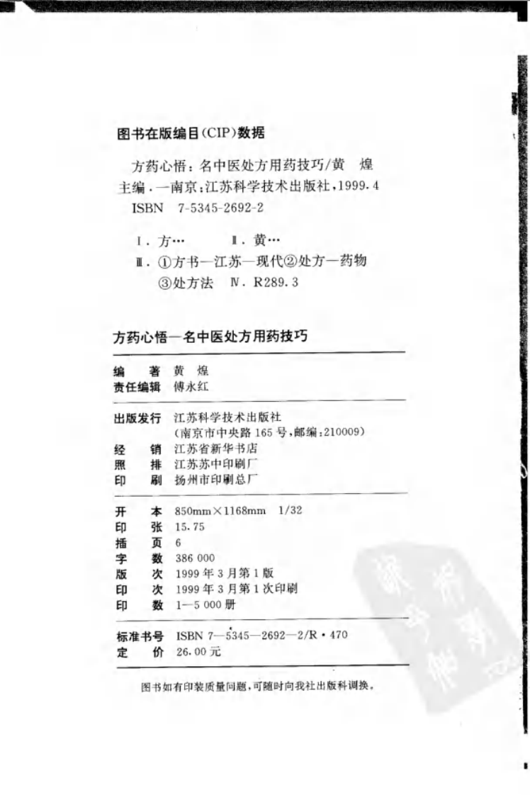 方药心悟：名中医处方用药技巧--黄煌主编.pdf 第3页
