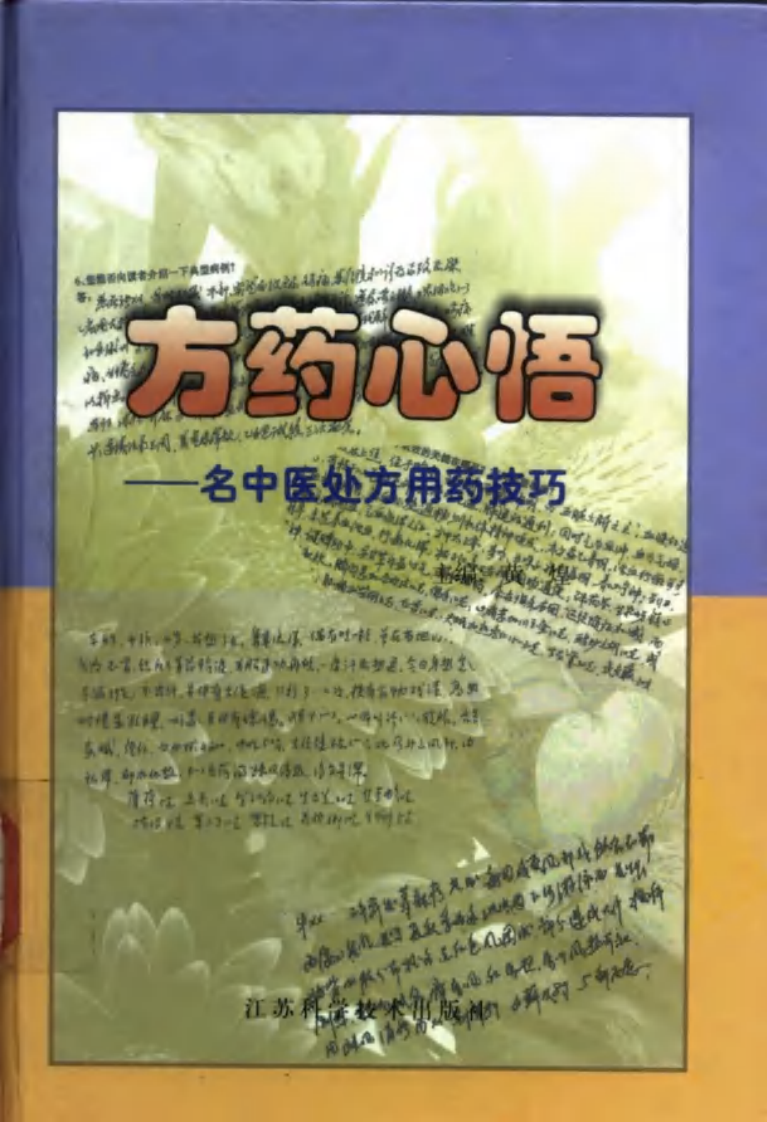 方药心悟：名中医处方用药技巧--黄煌主编.pdf 第1页