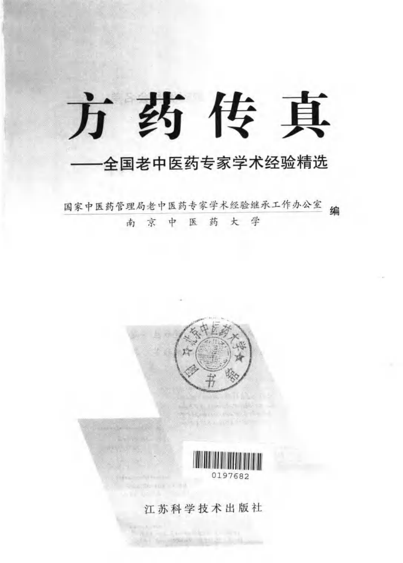 方药传真--南京中医药大学编.pdf 第3页