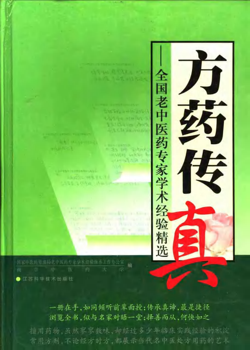 方药传真--南京中医药大学编.pdf 第1页