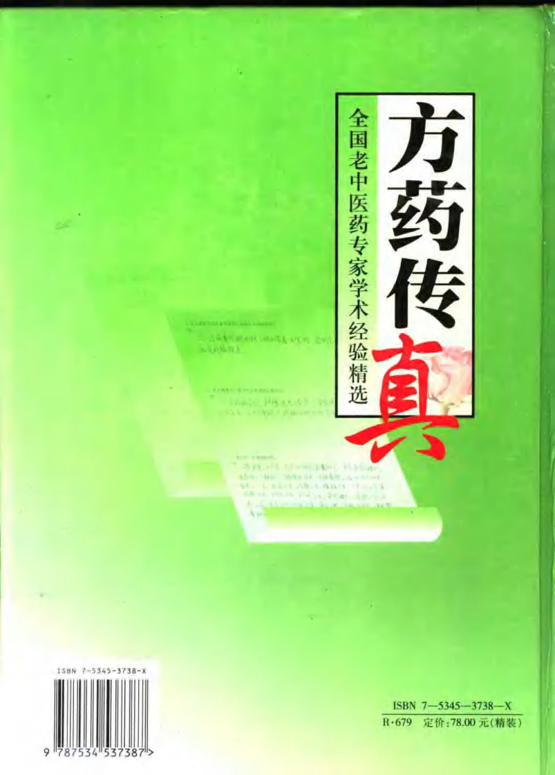 方药传真--南京中医药大学编.pdf 第2页