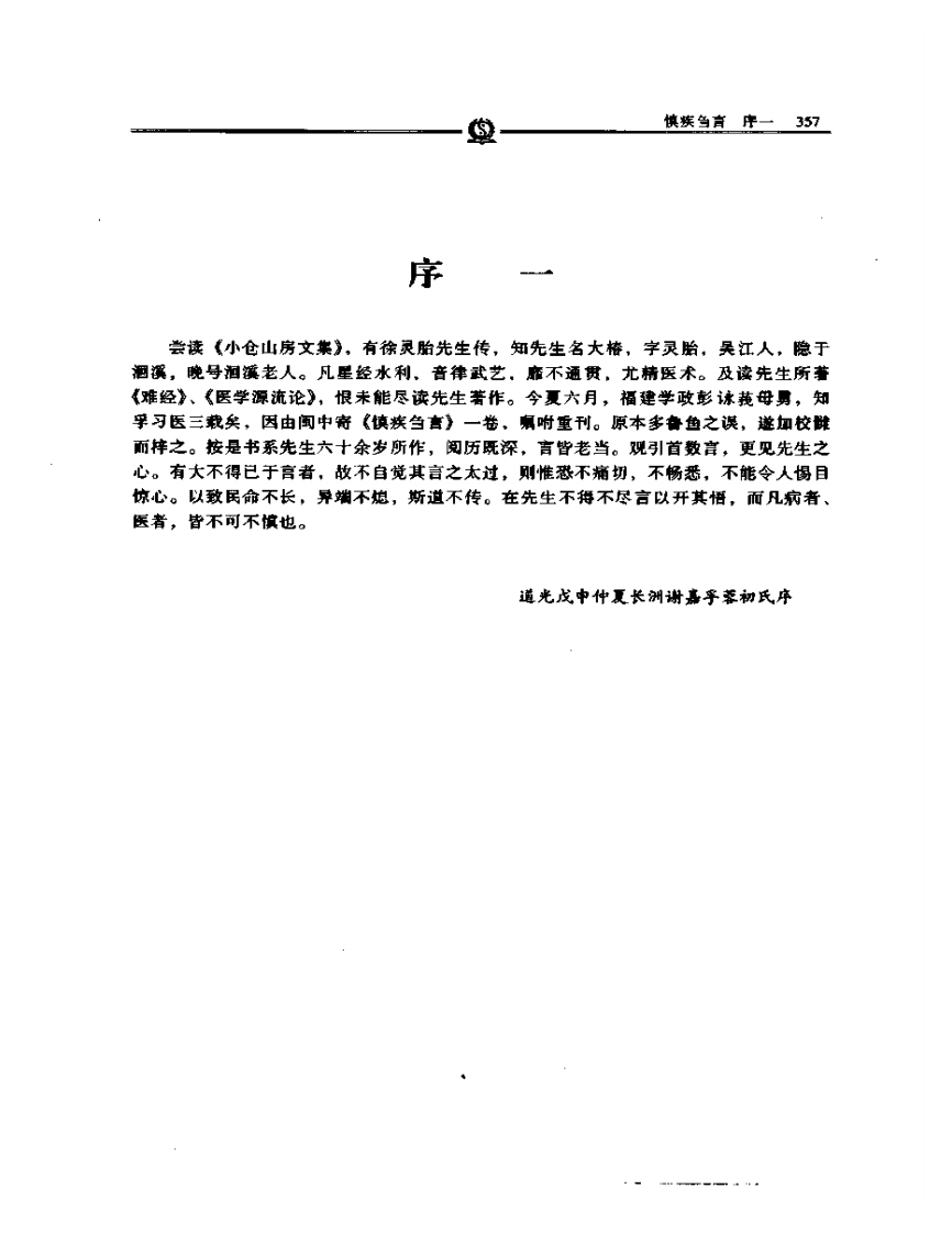 慎疾刍言——徐灵胎.PDF 第1页