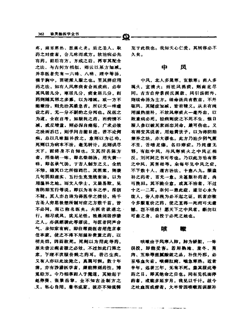 慎疾刍言——徐灵胎.PDF 第5页