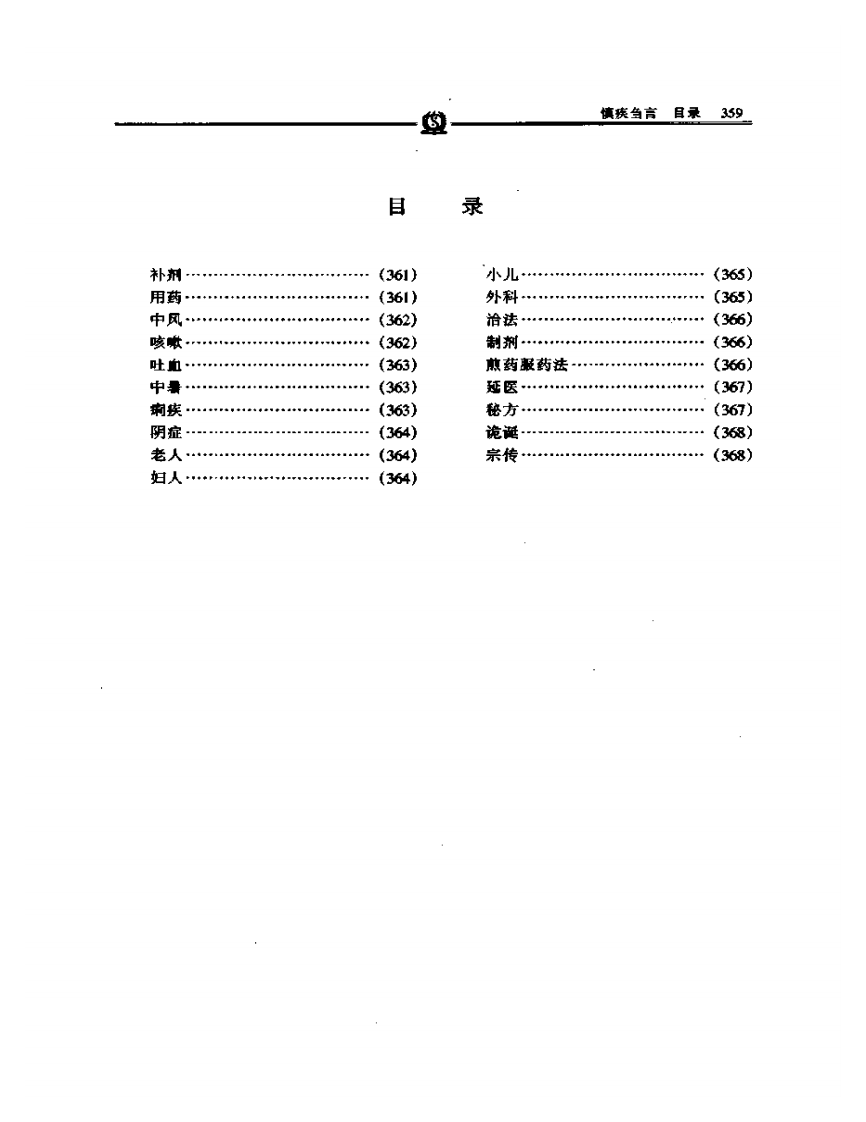 慎疾刍言——徐灵胎.PDF 第3页