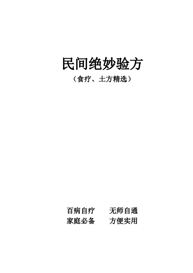 民间绝妙验方.doc 第1页